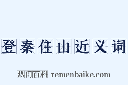 登秦住山近义词是什么意思的图片